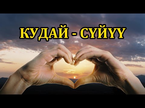 Видео: КУДАЙ  - СҮЙҮҮ