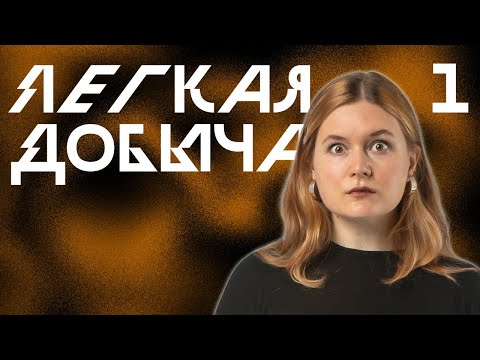 Видео: Заварушка | Лёгкая Добыча, Эпизод 1 | Корона Короля Кобольдов | Pathfinder 2e
