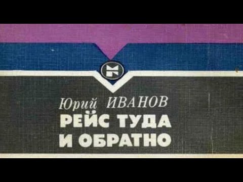 Видео: Юрий Иванов. Рейс туда и обратно 1