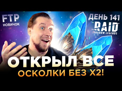 Видео: ОТКРЫЛ ВСЁ РАДИ ШЛЯПНОГО СЛИЯНИЯ БЕЗ х2 НА АККЕ НОВИЧКА | День 141 Ур. 69 | RAID: Shadow Legends