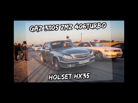 Видео: ГАЗ31105 ЗМЗ 406 holset hx35