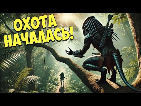 Видео: ОХОТИМСЯ ДРУГ НА ДРУГА! И ВЫЯСНЯЕМ КТО ИЗ НАС ЛУЧШИЙ ХИЩНИК! Predator: Hunting Grounds