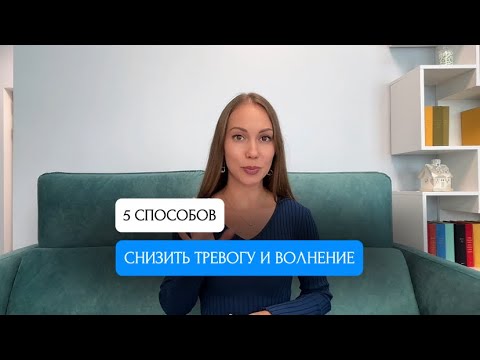 Видео: 5 способов снизить тревогу и волнение