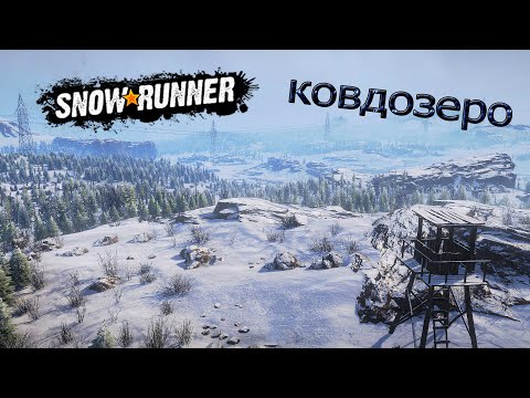 Видео: SnowRunner | Кольский полуостров (КОВДОЗЕРО РФ)