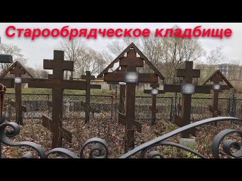 Видео: Старообрядческое кладбище.