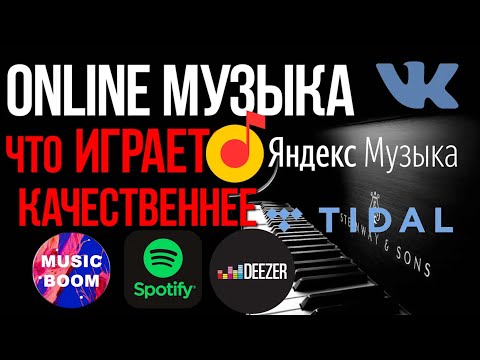 Видео: Какой музыкальный сервис лучше играет в автомобиле? Spotify, Deezer, Яндекс Музыка, Tidal, BOOM?