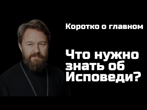Видео: ИСПОВЕДЬ. Что нужно знать. Цикл «Молитва, храм и богослужение»