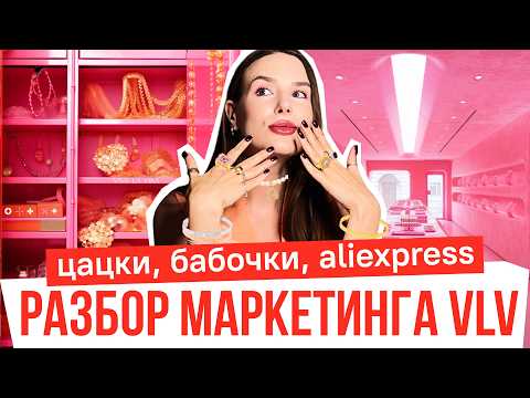 Видео: Viva La Vika: Гениальный маркетинг или перепродажа с Ali? Разбор маркетинга