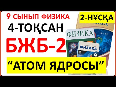 Видео: 9 сынып физика 4-тоқсан БЖБ-2 "Атом ядросы" бөлімі бойынша 2-нұсқа жауаптары