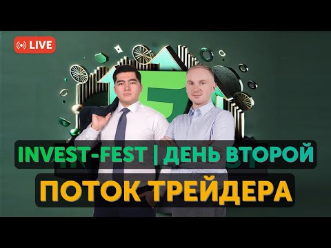 Видео: Второй день INVEST-FEST | Поток Трейдера