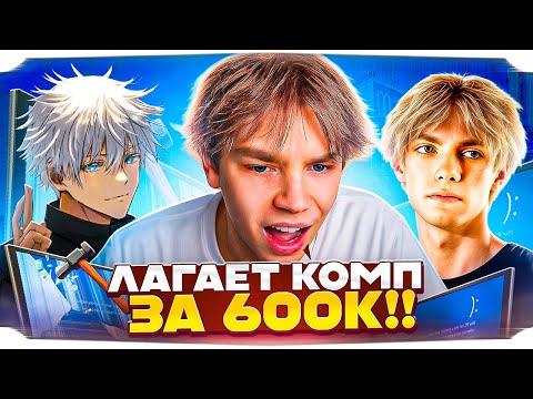 Видео: ЛАГАЕТ КОМПЬЮТЕР ЗА 600.000₽! / СТРОГО ИГРАЕТ ФЕЙСИТ С ДРУЗЬЯМИ! (ft. СКАЙВОЛКЕР, ДЕКО и др..)