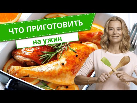 Видео: Что приготовить на ужин — 6 рецептов от Юлии Высоцкой