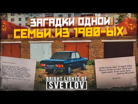 Видео: ЗАГАДКА ОДНОЙ СЕМЬИ ИЗ 1980-ЫХ! ЧТО ЗДЕСЬ ПРОИСХОДИТ?! (ПРОХОЖДЕНИЕ Bright Lights of Svetlov #2)