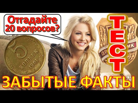 Видео: ТЕСТ 578 Угадай 20 фактов из СССР Какие помнишь факты? Угадай советский прибор