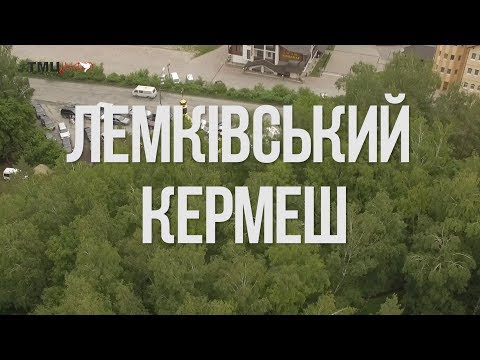 Видео: Лемківський Кермеш