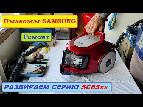 Видео: Пылесос Samsung SC6570, SC6573. Полная разборка, чистка, профилактика