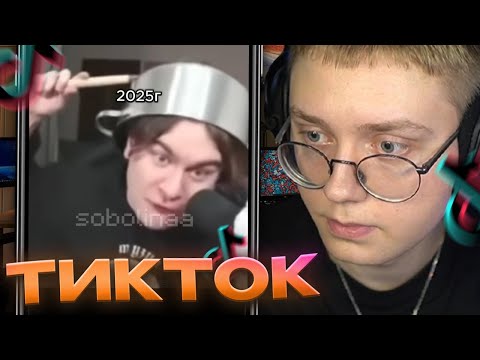 Видео: ДРЕЙК СМОТРИТ ТИКТОКИ С 89-ЫМ СКВАДОМ #62