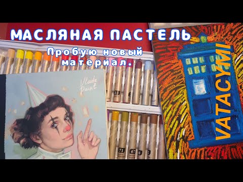 Видео: Пробую масляную пастель "Малевичъ"