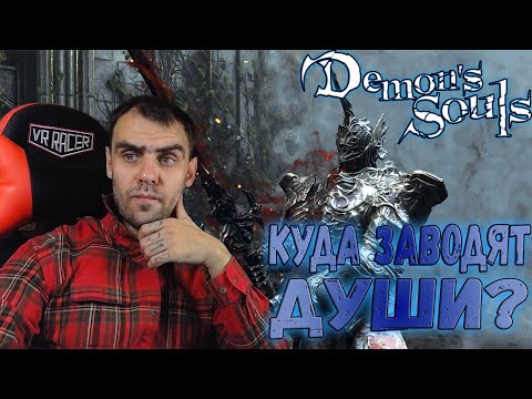 Видео: От соулсов до геморроя всего два босса. Demon's Souls Remake