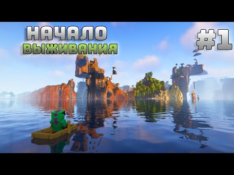 Видео: Майнкрафт Летсплей  #1 - НАЧАЛО ВЫЖИВАНИЯ | Выживание в Майнкрафт без модов.