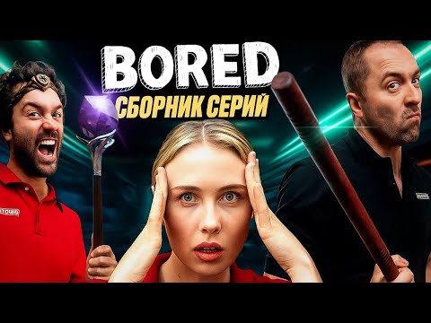 Видео: СБОРНИК СЕРИЙ BORED (Август 2025) на русском / озвучка Bad Vo1ce