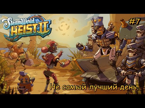 Видео: SteamWorld Heist 2. Не самый лучший день. #7