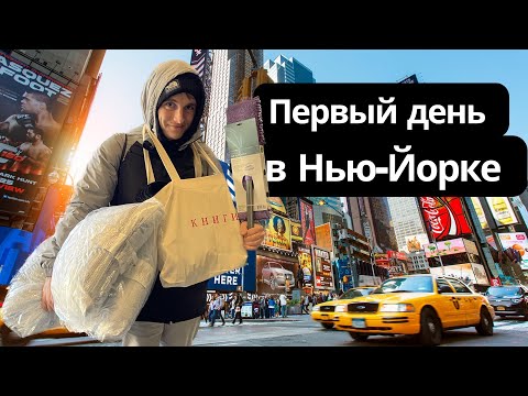 Видео: Первый день в НЬЮ-ЙОРКЕ