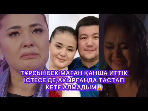 Видео: ТҰРСЫНБЕК МАҒАН ҚАНША ИТТІК ІСТЕСЕ ДЕ,АУЫРҒАНДА ТАСТАП КЕТЕ АЛМАДЫМ😱#rek#тұрсынбек#мөлдір 