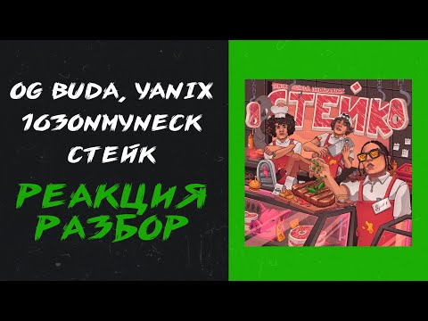 Видео: OG Buda, Yanix, 163ONMYNECK - Стейк (реакция и разбор)