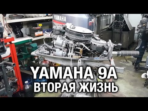 Видео: ⚙️🔩🔧YAMAHA 9A. Вторая жизнь. The second life of outboard motor.