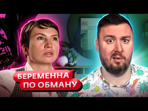 Видео: Беременна по обману ► Залетела от АФРИКАНЦА ► 7 выпуск / 2 сезон