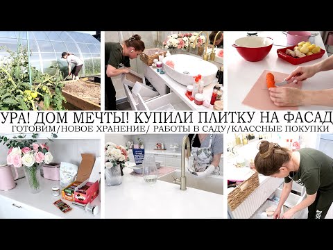 Видео: 🤩УРА🤩ДОМ МЕЧТЫ🔥КУПИЛИ ПЛИТКУ НА ФАСАД🏡 ОРГАНИЗУЮ НОВОЕ ХРАНЕНИЕ👍ГОТОВИМ🥘ПОКУПКИ🛍️УБОРКА🌺ДЕЛА В САДУ