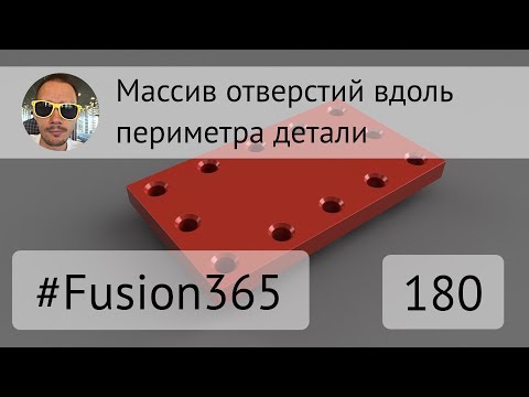 Видео: Массив отверстий вдоль периметра во Fusion 360 - Выпуск #180