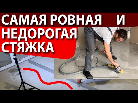 Видео: Шлифовка пола - выравнивание стяжки недорого, быстро и максимально ровно