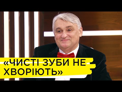 Видео: Як правильно чистити зуби. Лікар-стоматолог Ярослав Заблоцький