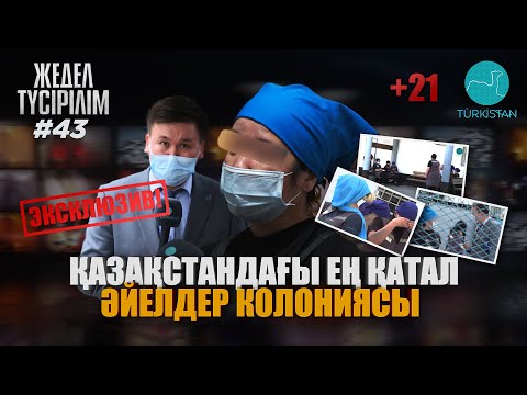 Видео: Жедел түсірілім | 43 | ЭКСКЛЮЗИВ! Әйелдер колониясы. "Мен басқаша өмір сүрер едім!"