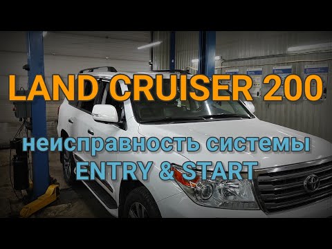Видео: Toyota Land Cruiser 200 - неисправность системы бесключевого доступа "Entry&Start"