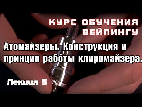 Видео: Лекция 5. Атомайзеры. Конструкция клиромайзера и принцип его работы