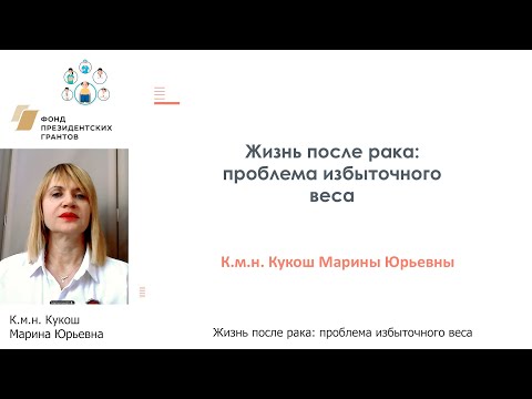 Видео: Жизнь после рака:  проблема избыточного веса.