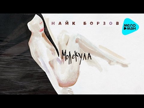 Видео: Найк Борзов -  Молекула  (Альбом 2016)