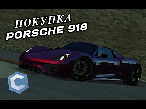 Видео: ПОКУПКА И ТЮНИНГ PORSCHE 918 SPYDER ИЗ ОБНОВЛЕНИЯ 3.6 | - MTA CCDPLANET