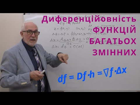 Видео: ФБЗ07. Диференційовність функцій багатьох змінних.