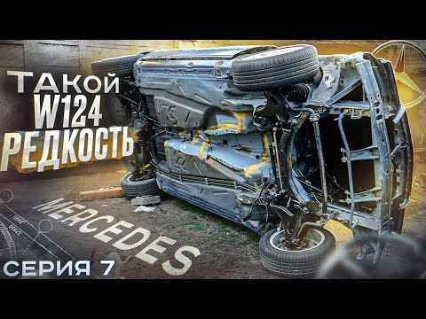 Видео: MERCEDES W124 - ВОЛК на КОМПРЕССОРЕ. Как сделать жестянку на 120%. Серия 7.