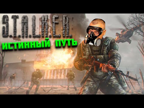 Видео: ПОЛНОЕ ПРОХОЖДЕНИЕ Stalker Истинный Путь 2.0