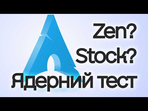 Видео: Тест ядер Arch // Stock VS Zen VS Liquorix VS Xanmod