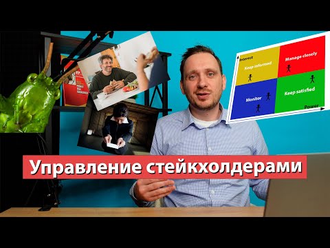 Видео: Управление стейкхолдерами (заинтересованными сторонами)