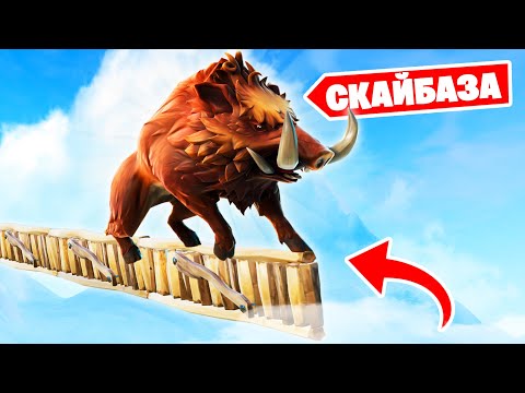 Видео: СКАЙБАЗА С КАБАНАМИ?! - Очень сложно! Лучшая победа в Фортнайт?
