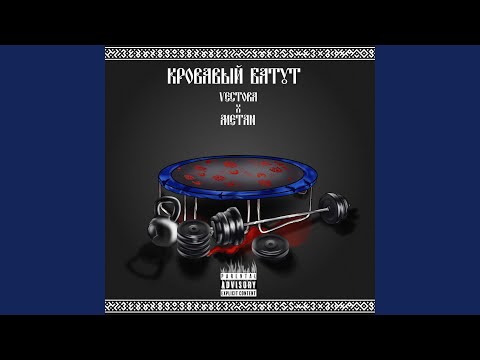 Видео: Кровавый батут