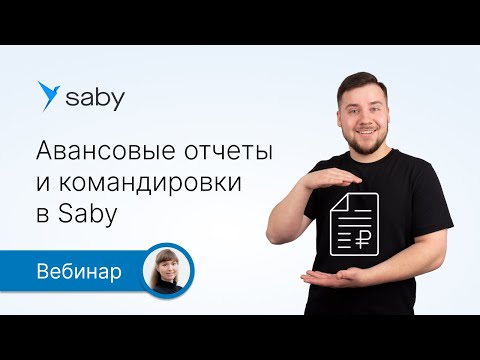 Видео: Авансовые отчеты и командировки в Saby