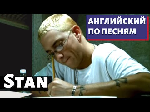 Видео: АНГЛИЙСКИЙ ПО ПЕСНЯМ - Eminem: Stan